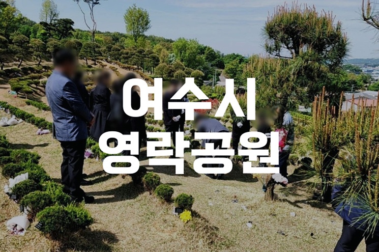 여수시영락공원, 전남 도민도 이용 가능한 종합 장묘시설