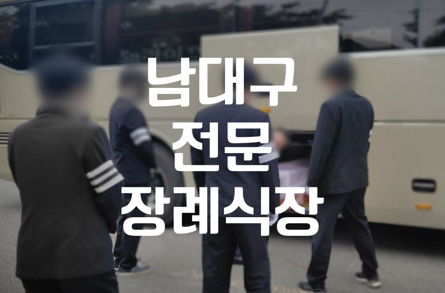 남대구전문장례식장 2일장 준비부터 발인까지 꼼꼼하게