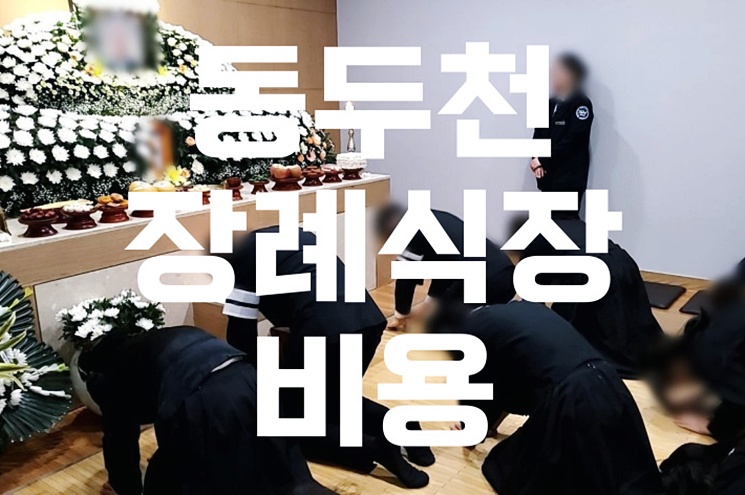 동두천 장례식장 비용 추천 가격 비교, 합리적 선택 가이드