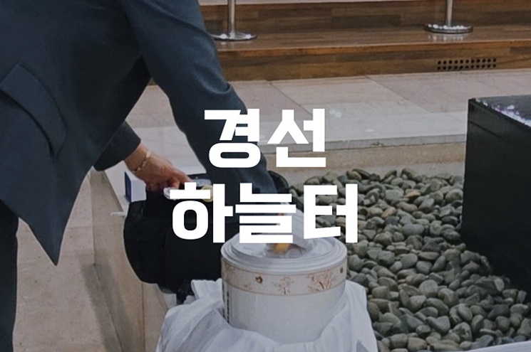 경선하늘터 화장장 위치, 비용, 예약 방법 한눈에 정리