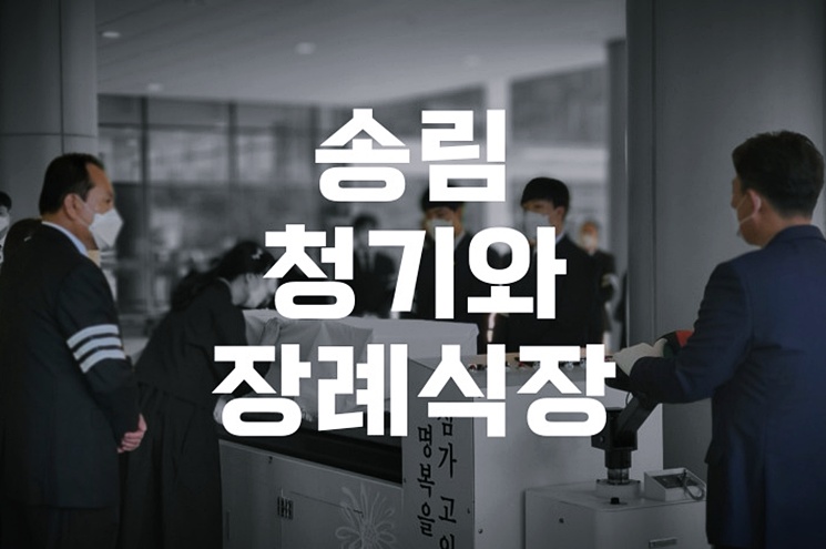 송림청기와장례식장 소규모장례 준비 노하우