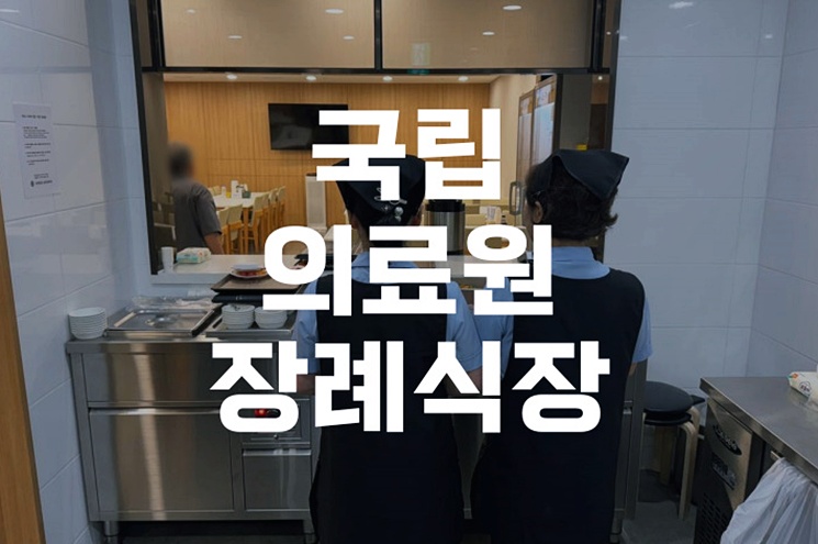 국립의료원장례식장 2일장 준비 체크리스트