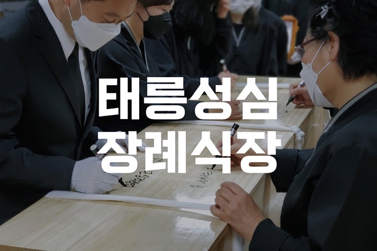 태릉성심장례식장 위치와 시설 비용 총정리