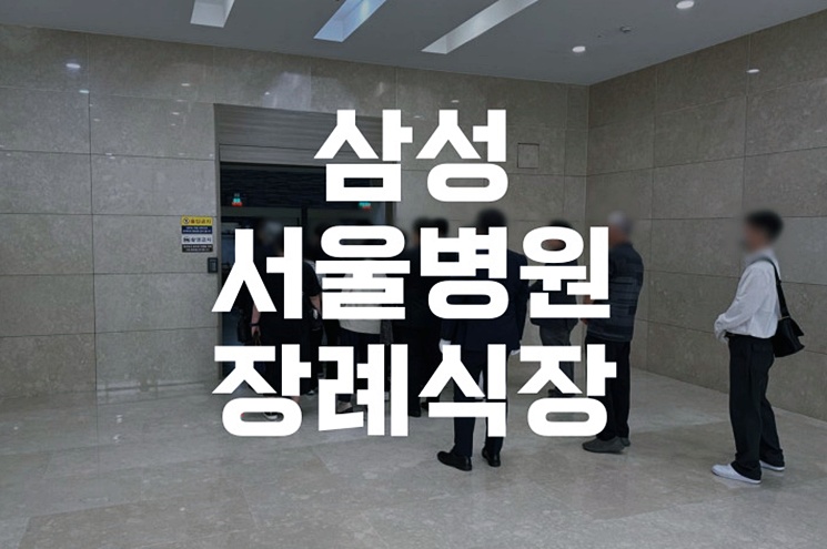 삼성서울병원장례식장, 가족을 위한 맞춤형 장례 절차 총정리