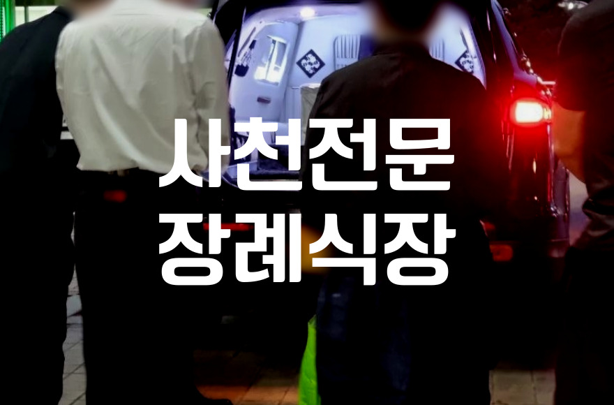 사천전문장례식장 비용 음식 주차 비교! 현명한 선택법