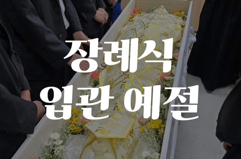 장례식 입관 예절 종교별로 다른 절차와 의미 알아보기