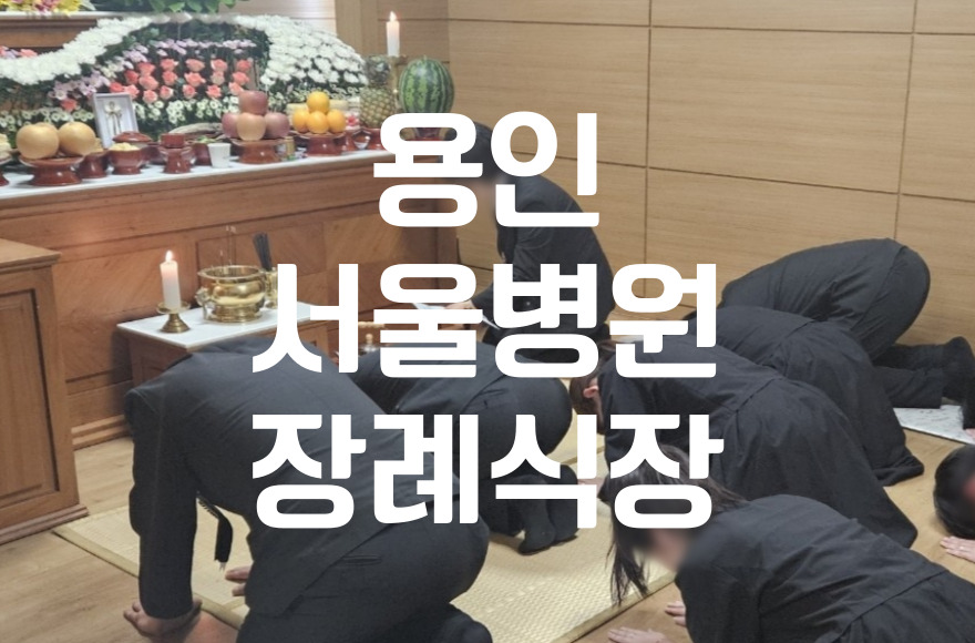 용인서울병원장례식장에서 기독교장례 준비 어떻게 진행할까요.