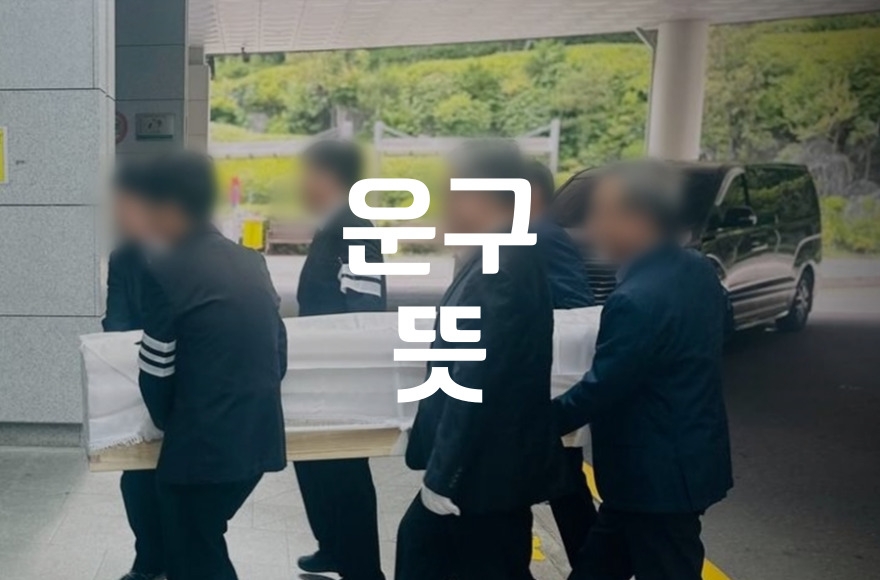 운구 뜻 장례 절차에서의 의미와 실제 모습