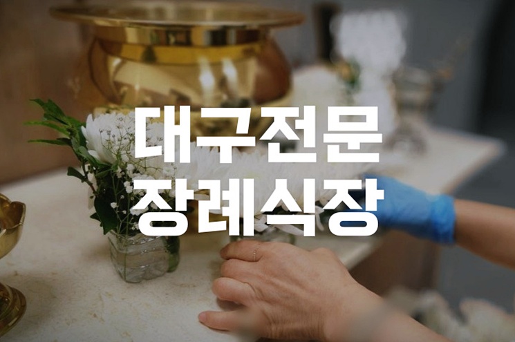 대구전문장례식장 이용 시 꼭 알아야 할 3일장 절차