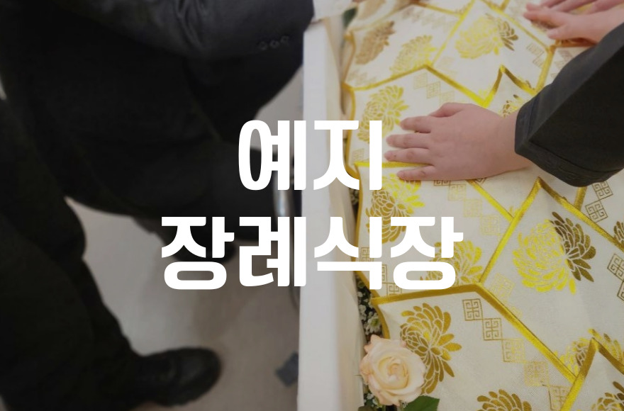 예지장례식장 위치와 오시는 길, 방문 전 꼭 알아야 할 정보