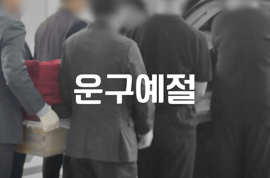 운구예절과  운구할 때 알아야 할 주의사항