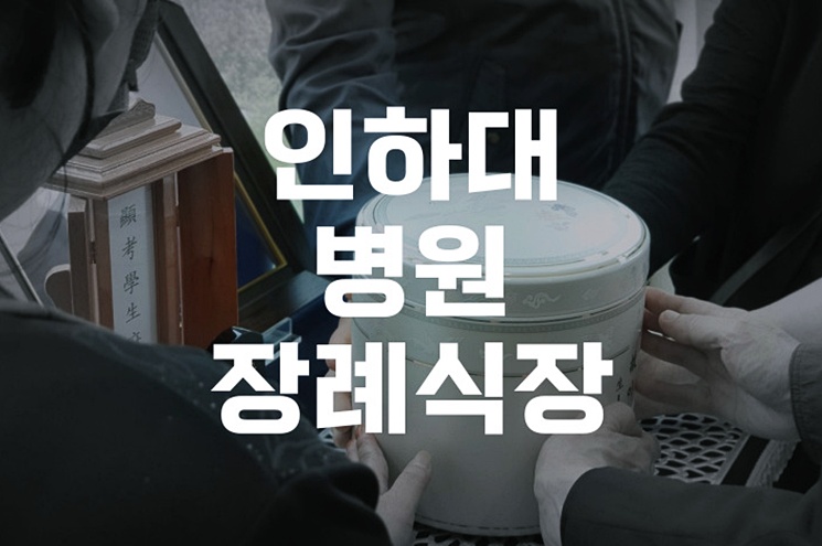 인하대병원장례식장 이용 시 유가족 준비물