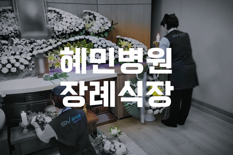혜민병원장례식장 화장장례 절차 준비 체크리스트