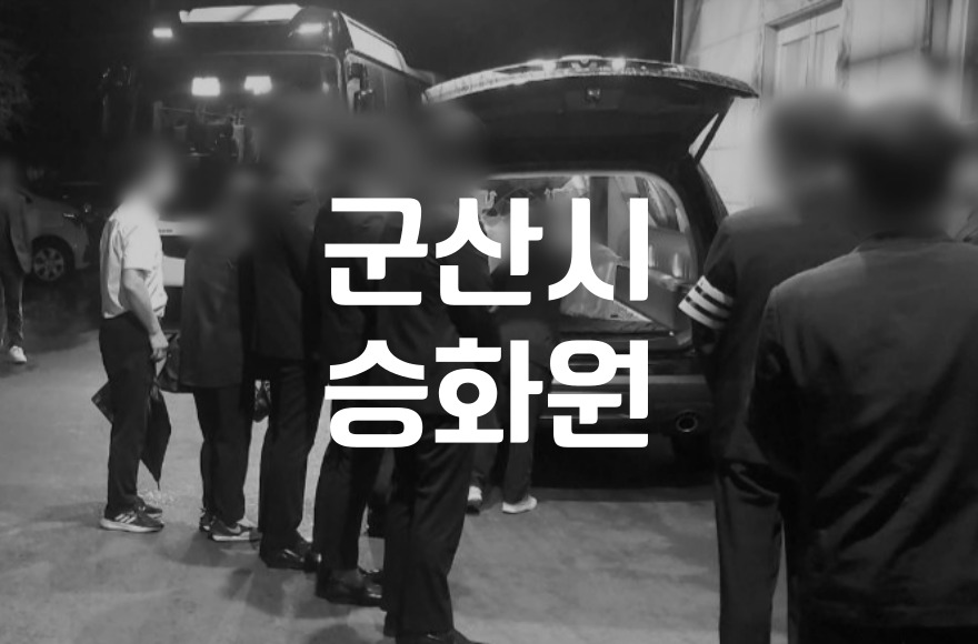 군산시승화원 군산화장장 이곳부터 찾습니다