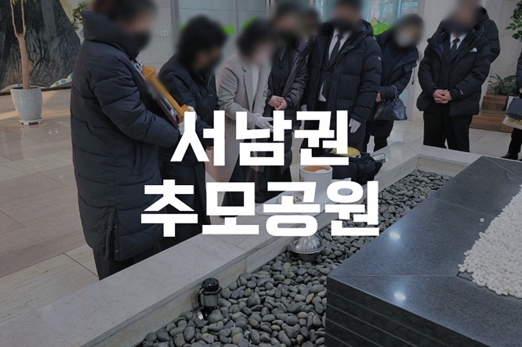서남권추모공원 관내 화장 비용 미리 알고 방문하기