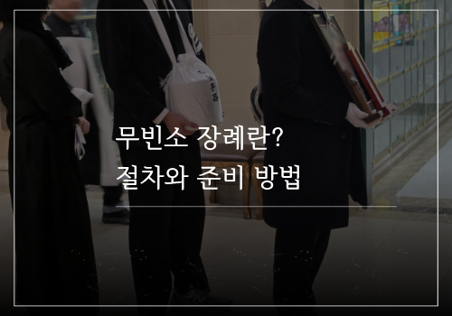 무빈소 장례는 최신 절차와 준비 방법