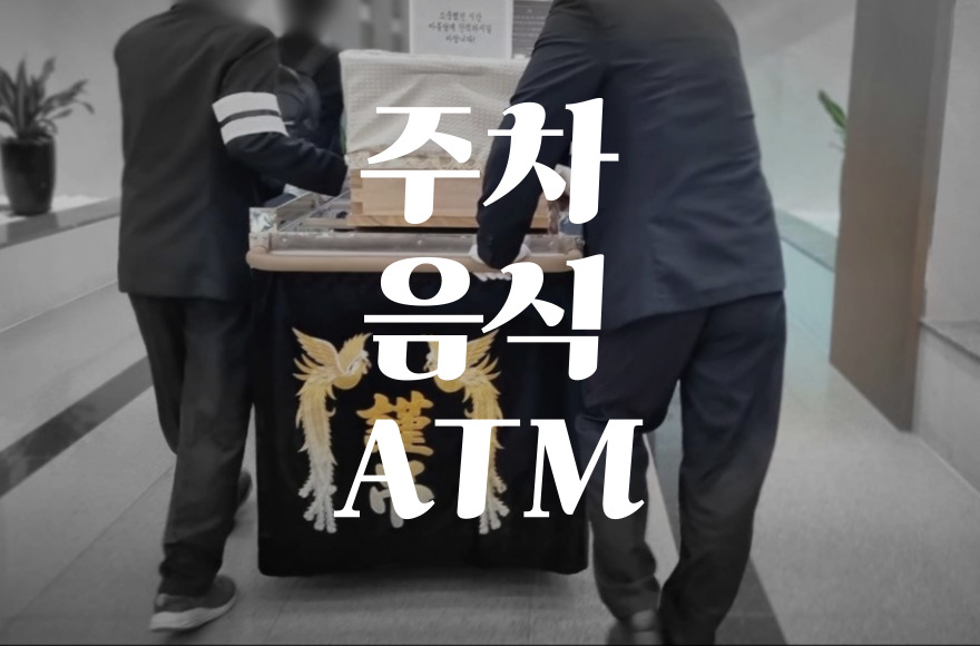 인천국제성모병원장례식장 주차부터 음식·ATM까지 알짜 정보 공개