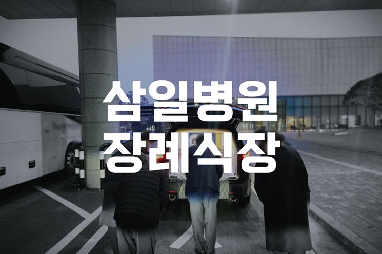삼일병원장례식장 위치, 비용, 분향실 이용 전 꼭 알아야 할 핵심 정보