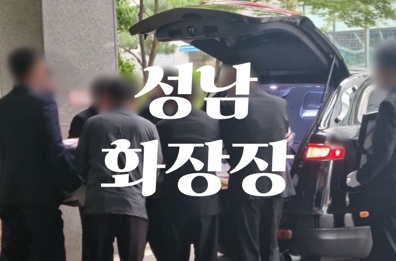 성남시장례문화사업소(성남화장장) 위치, 교통, 비용까지 한눈에 알아보기