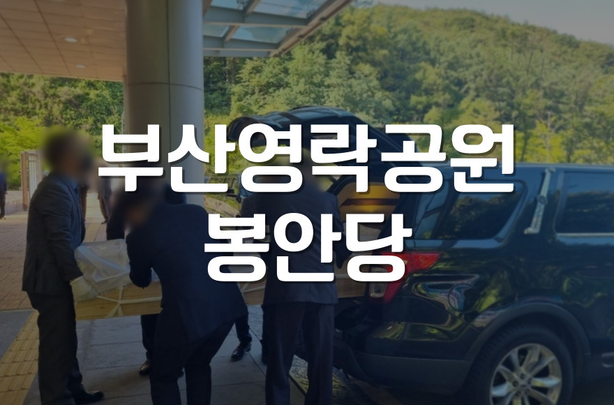 부산영락공원 봉안당 이용 가이드 가격부터 절차까지 한눈에