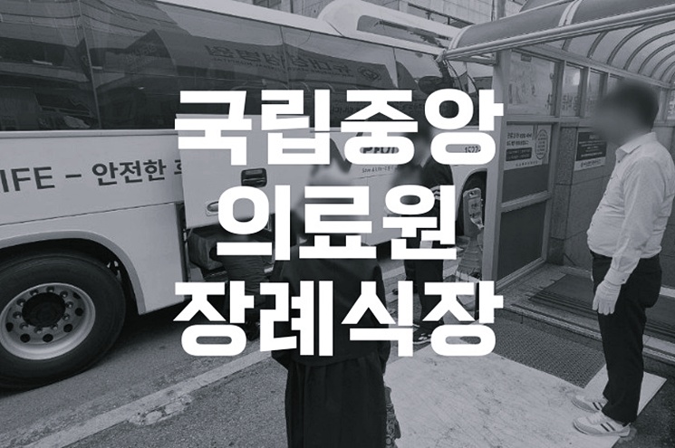 국립중앙의료원장례식장 이용 전 꼭 알아야 할 5가지 정보