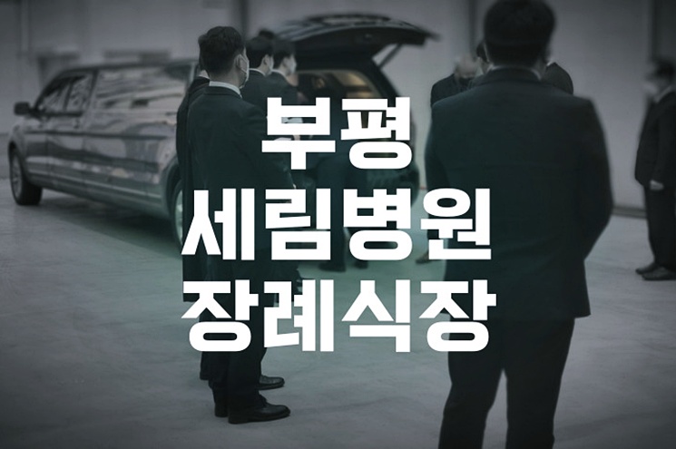 부평세림병원장례식장 절차와 후기, 가족을 위한 준비 가이드