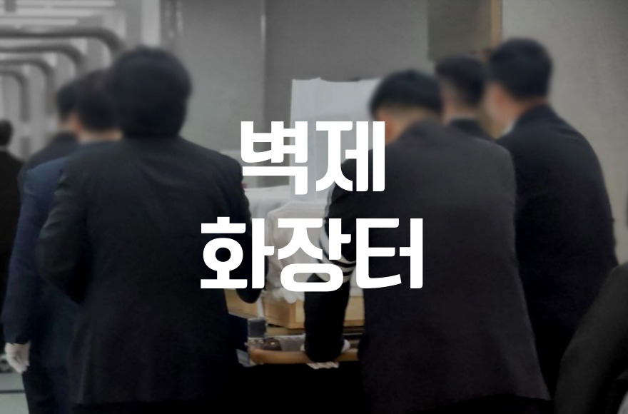 벽제화장터(서울시립승화원) 방문부터 화장까지 완벽 가이드