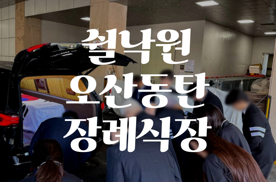 2025년 쉴낙원오산동탄장례식장 음식 비용 가격 최신 정보 총정리