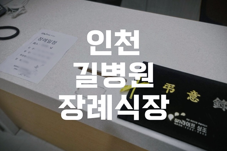 인천길병원장례식장 발인 절차와 인천가족공원 연계 방법