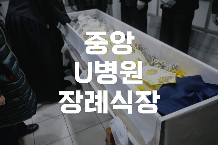 중앙U병원장례식장 장례식 절차 가족이 꼭 챙겨야 할 실무 안내