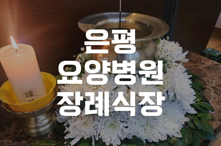 은평요양병원장례식장 준비부터 절차까지 한눈에