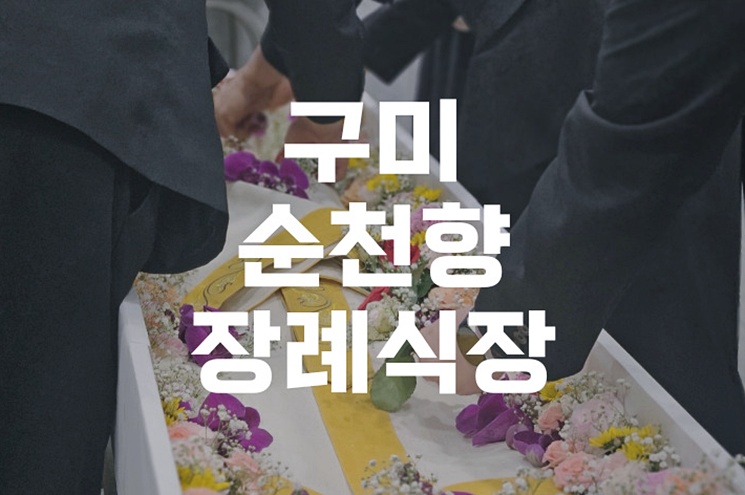 구미순천향장례식장 절차와 가족봉안당 안치까지 꼼꼼하게 확인할 사항