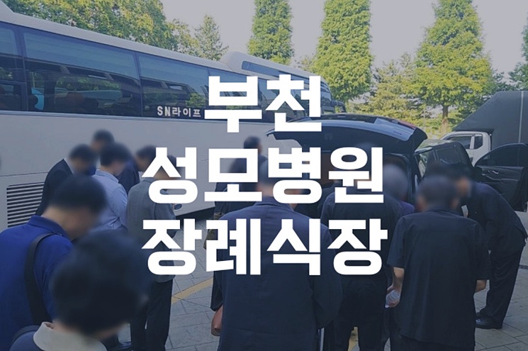 부천성모병원장례식장 이용가이드 처음부터 끝까지 A to Z