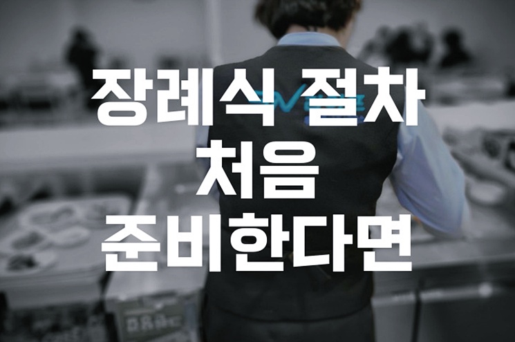 장례식 절차 처음 준비한다면 당일 이것부터 준비해야 합니다