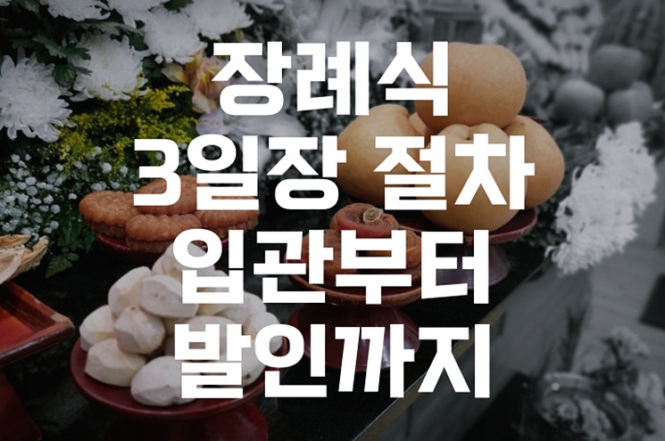 장례식 3일장 절차 입관부터 발인까지, 처음 준비하는 이들을 위한 정보