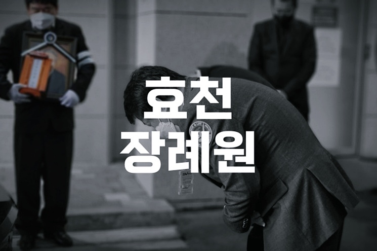 효천장례원 입관 절차와 소요시간, 꼭 알아야 할 준비물