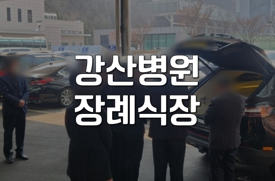 강산병원장례식장 가족장 절차와 준비 꿀팁 안내