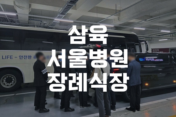 삼육서울병원장례식장 조문절차부터 빈소안내까지 한눈에