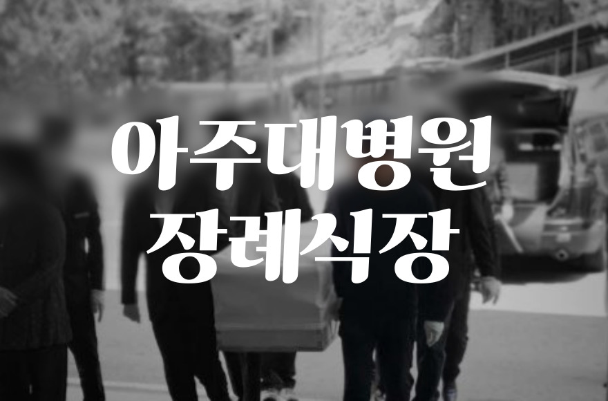아주대병원장례식장 음식 비용 가격 주차 ATM 한눈에 정리