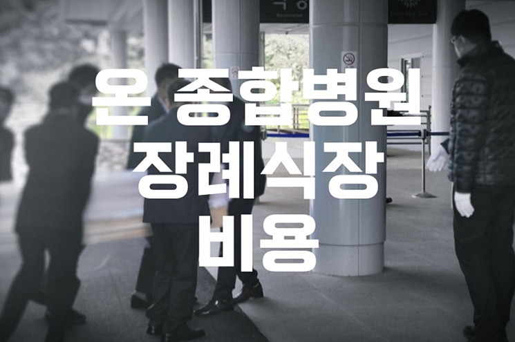 온 종합병원장례식장 비용 음식 주차 준비라는 말이 필요해진 날