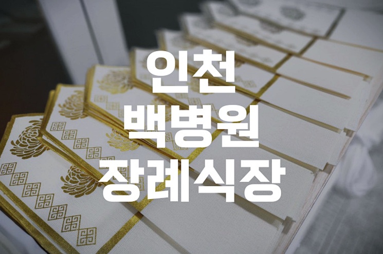 인천백병원장례식장 장례절차, 처음부터 끝까지 완벽 가이드