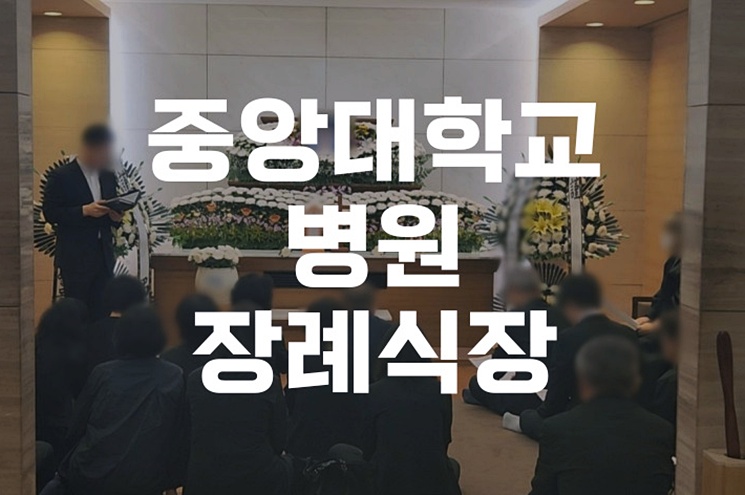 중앙대학교병원장례식장 위치·주차·비용 완벽 가이드