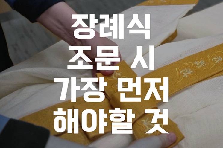 장례식 조문 시 가장 먼저 해야할 것, 실수 없는 첫걸음 비교 분석