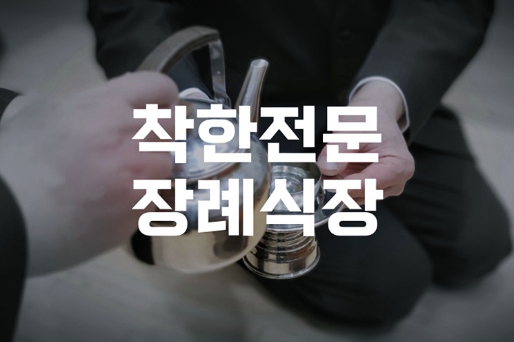착한전문장례식장 소규모 삼일장, 합리적 장례비 절감 노하우