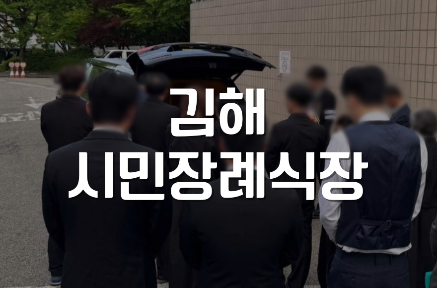 장례 초보를 위한 김해시민장례식장 3일장 절차 총정리