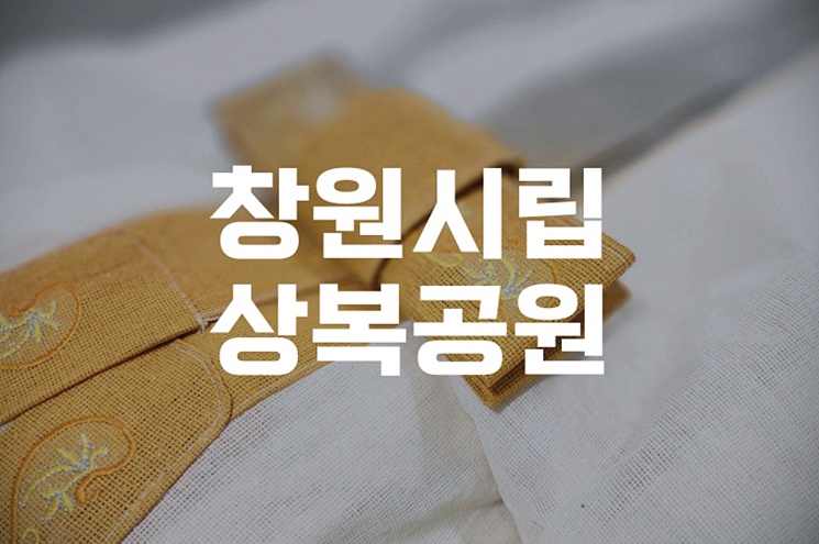 창원시립상복공원 화장 순서 예약부터 유골 인수까지