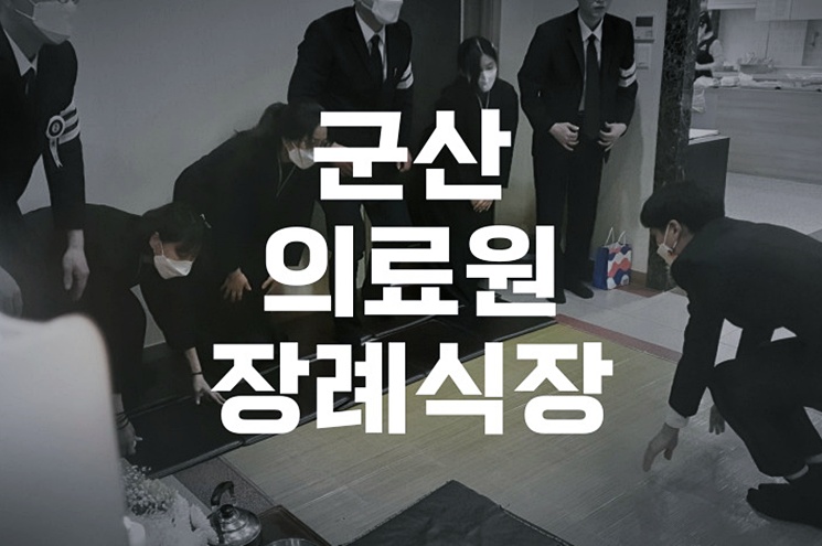 군산의료원장례식장 오행원 이용 꿀팁과 빈소 안내 총정리