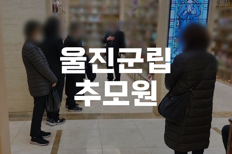 울진군립추모원 이용 방법과 봉안당 비용 완벽 정리