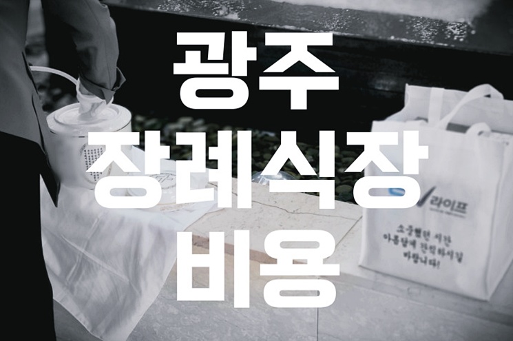 광주 장례식장 비용 추천 가격, 저렴하게 준비하는 꿀팁