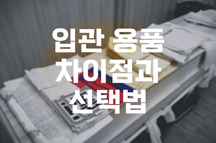 입관 용품 차이점과 선택법
